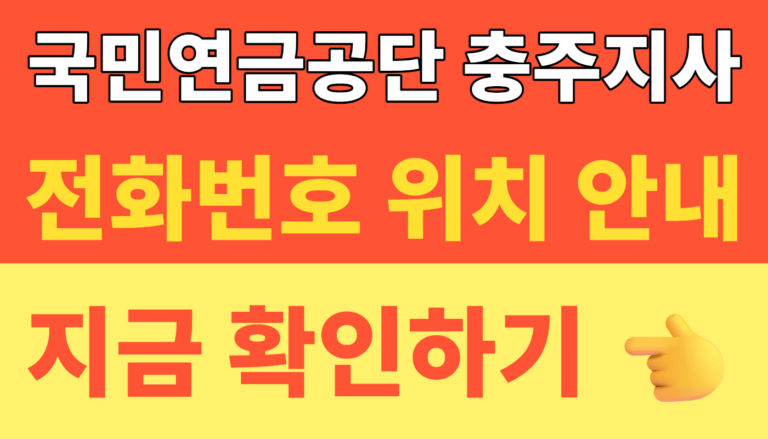 썸네일 – 국민연금공단 충주지사 충북 충주시 제천시 단양군 전화 팩스번호 주차 (2026 헛걸음 없는 시니어 지사 방문 꿀팁 총정리)