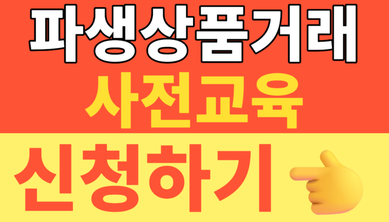 썸네일 – 파생상품거래 사전교육 이수시간 완벽 정리 및 모의거래 면제 조건 (2026 최신)