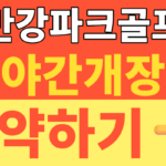썸네일 – 조만강파크골프장 예약하기 2026년 7월 야간개장 확정! 김해 파크골프장 조명 공사 완료 및 예약 방법 총정리 (시원한 여름밤 라운딩)