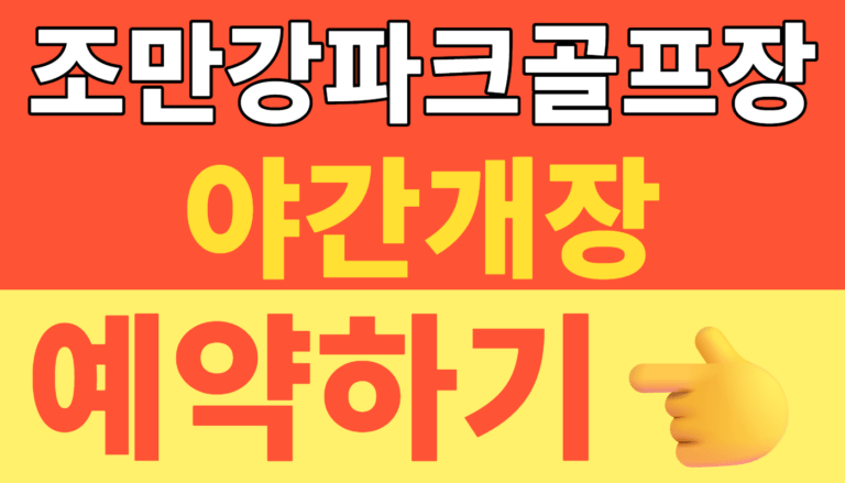 썸네일 – 조만강파크골프장 예약하기 2026년 7월 야간개장 확정! 김해 파크골프장 조명 공사 완료 및 예약 방법 총정리 (시원한 여름밤 라운딩)