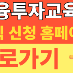 썸네일 – 금융투자교육원 홈페이지(kifin.or.kr) 삼성전자 sk하이닉스 2배 레버리지 파생상품 사전교육 신청 방법 (수료증 발급 1분 컷 꿀팁)2026년
