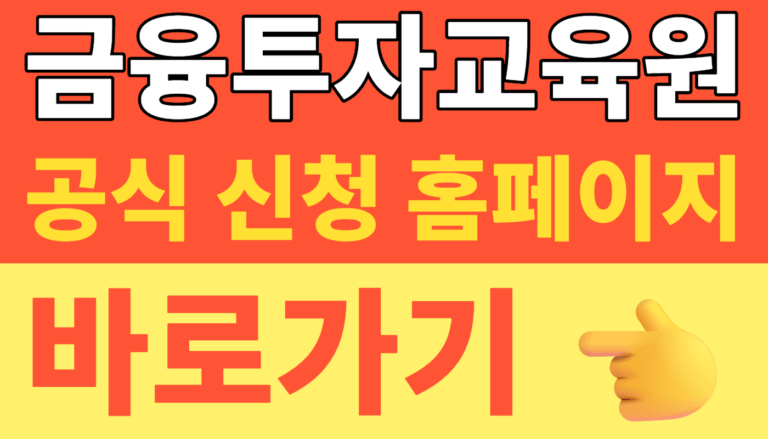 썸네일 – 금융투자교육원 홈페이지(kifin.or.kr) 삼성전자 sk하이닉스 2배 레버리지 파생상품 사전교육 신청 방법 (수료증 발급 1분 컷 꿀팁)2026년