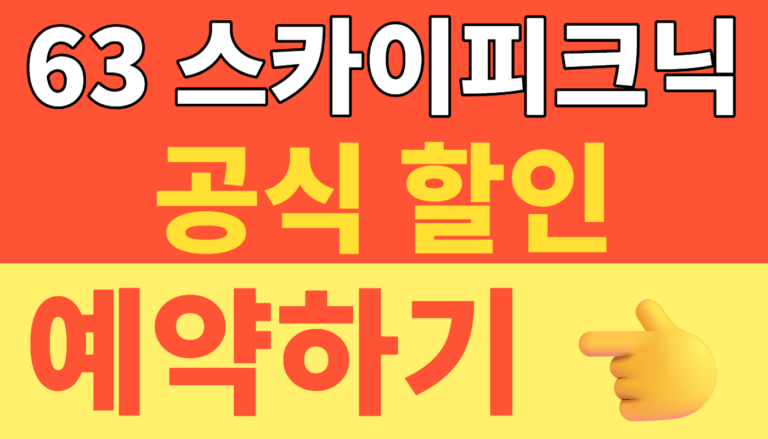 썸네일 – 63 스카이피크닉 예약하기 16년 만의 재개장! 63빌딩 전망대 루프탑 예약 10% 할인 및 완벽 관람 꿀팁 (서울 야경 명소)