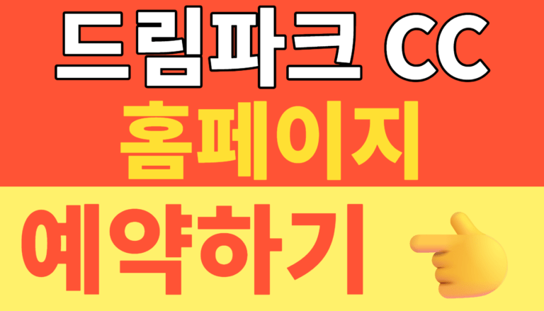 썸네일 – 2026 드림파크 CC 예약하기 홈페이지 예약 완벽 가이드: 예약 점수 및 추첨 꿀팁부터 그린피 혜택까지 총정리! (인천 가성비 골프장)