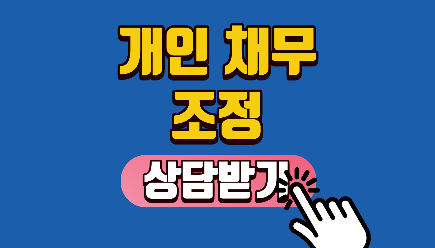 2026년 개인채무조정 및 신용회복 지원 유형 총정리