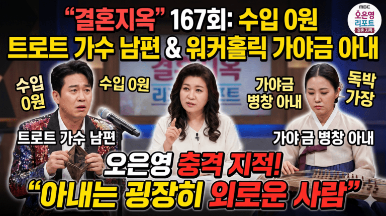 결혼지옥 트로트가수 남편