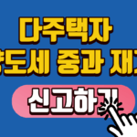 다주택자 양도세 중과 재개 신고하기