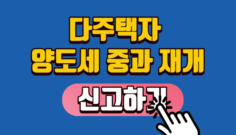 다주택자 양도세 중과 재개 신고하기