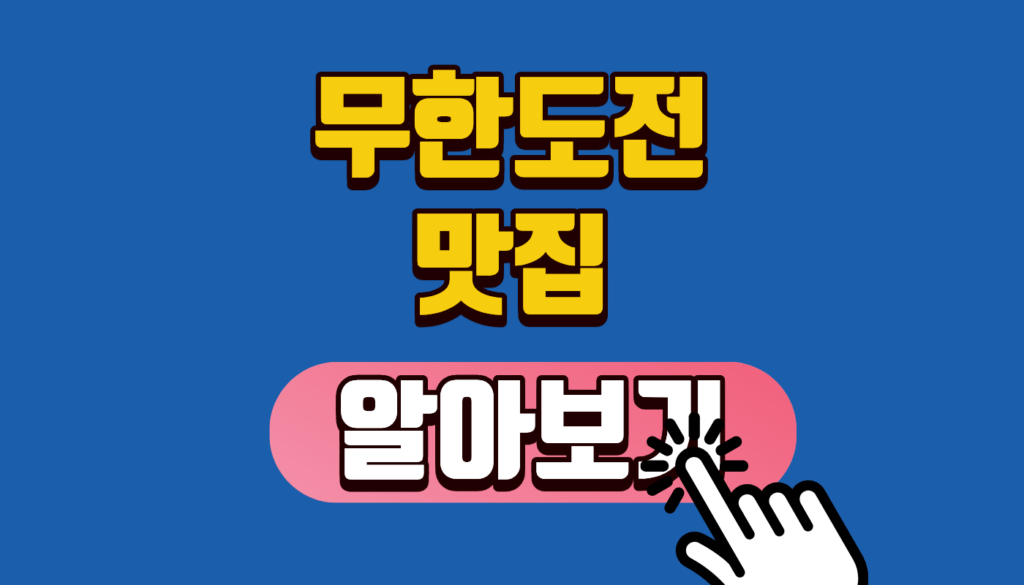 무한도전 맛집 알아보기