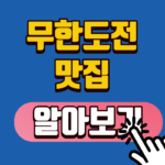 무한도전 맛집 알아보기