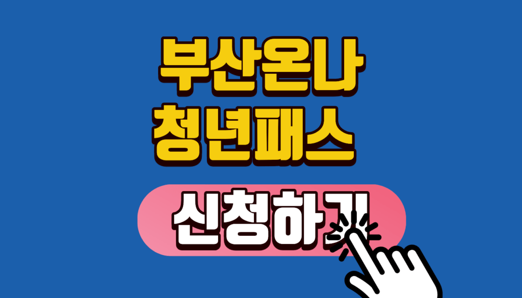 부산온나청년패스 신청하기