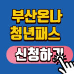 부산온나청년패스 신청하기