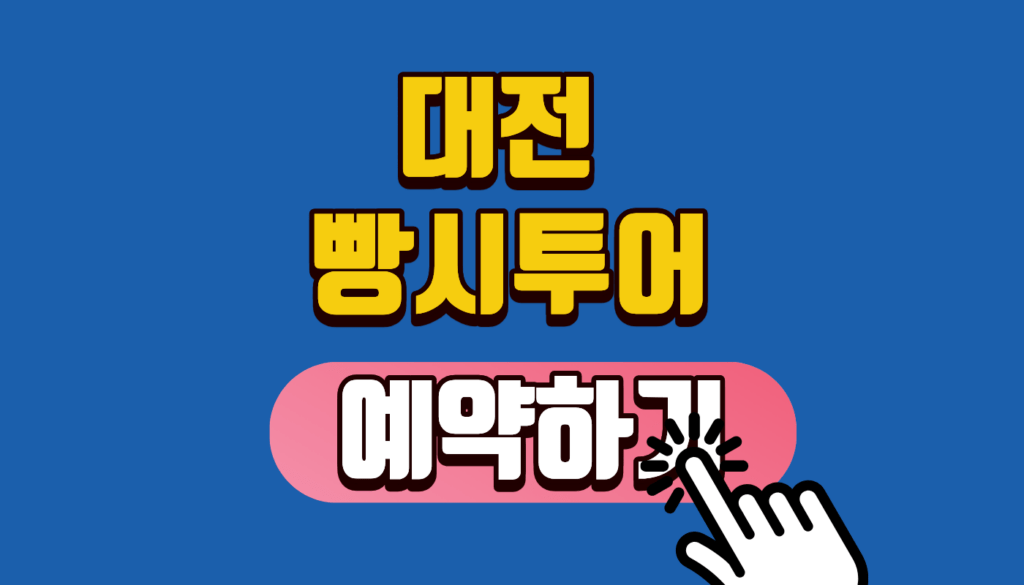 빵시투어 예약하기