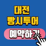 빵시투어 예약하기