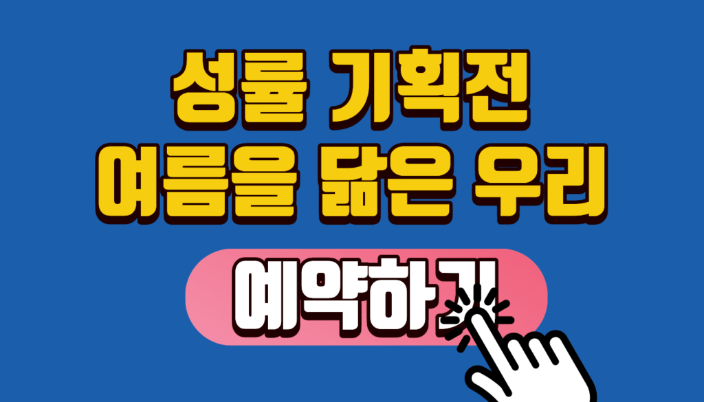 [성률 기획전 여름을 닮은 우리] 그라운드시소 한남 40% 할인 꿀팁 & 5월 서울 전시회 추천 완벽 가이드!