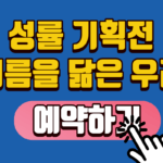 [성률 기획전 여름을 닮은 우리] 그라운드시소 한남 40% 할인 꿀팁 & 5월 서울 전시회 추천 완벽 가이드!