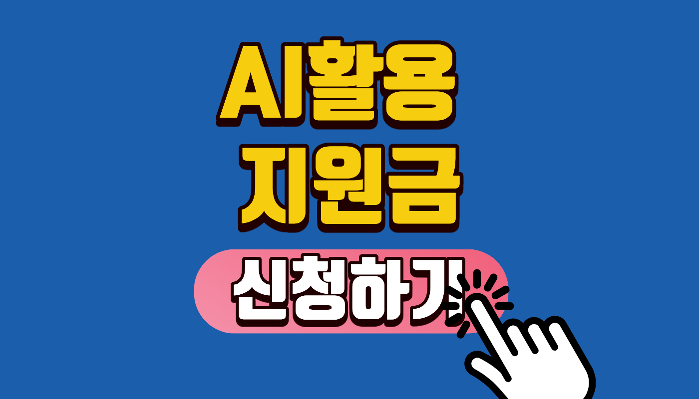 소상공인 AI활용 지원금 4천만원 자격 조건 및 2026년 소상공인24 신청방법 총정리 (예산 소진 전 필독!)