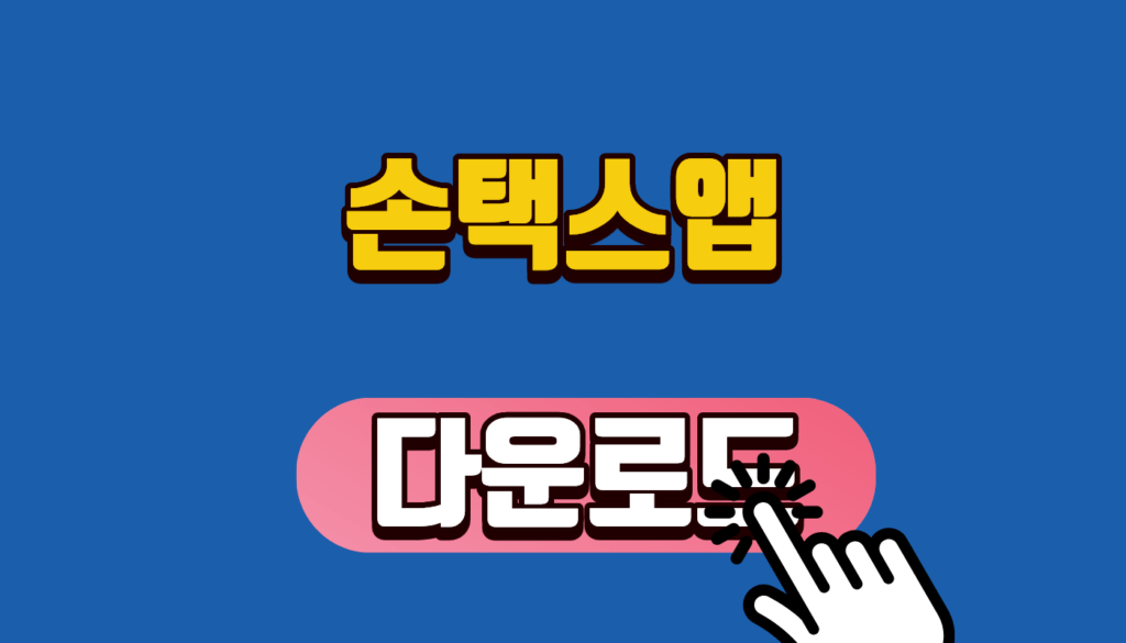 손택스앱 다운로드