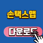 손택스앱 다운로드