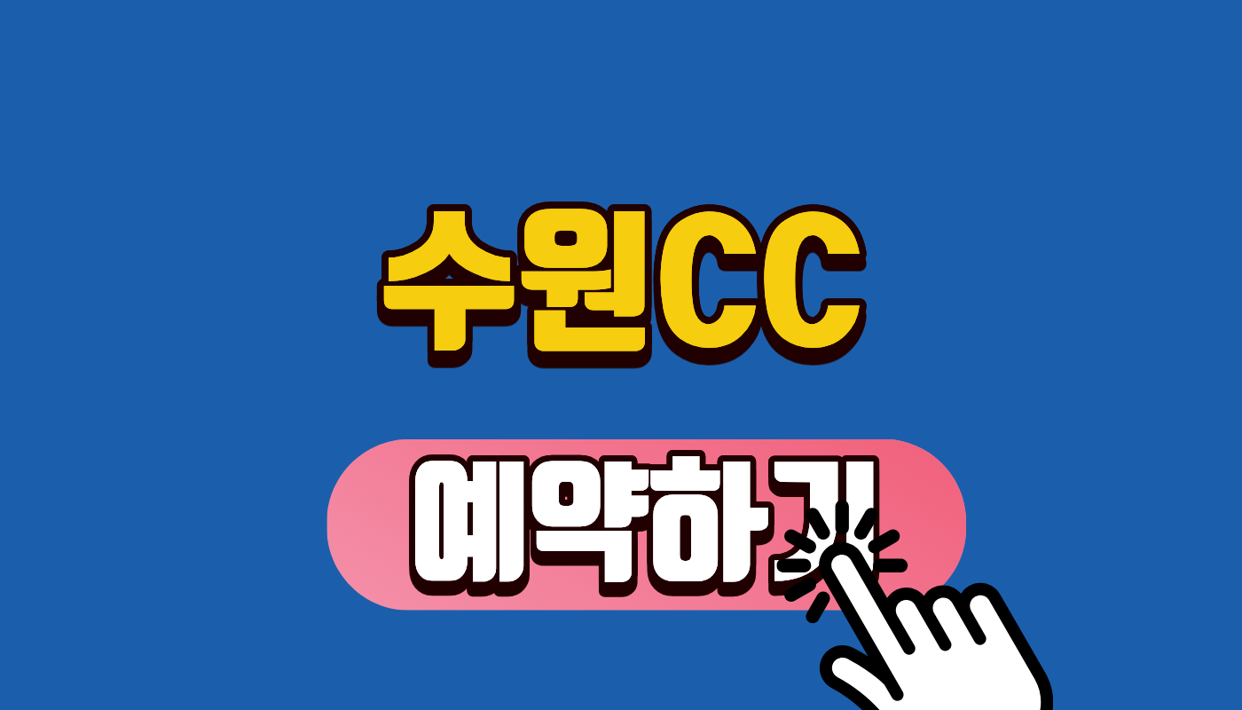수원cc예약하기