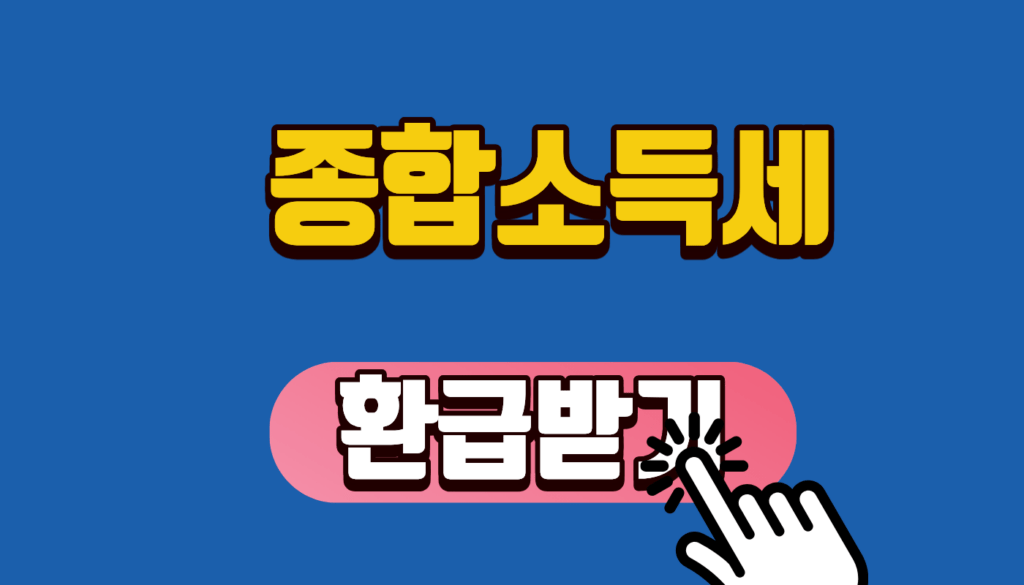 종합소득세 환급받기 완벽 가이드: 2026년 환급일 및 홈택스 경정청구 방법 (숨은 내 돈 5년치 싹 다 찾기!)