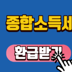 종합소득세 환급받기 완벽 가이드: 2026년 환급일 및 홈택스 경정청구 방법 (숨은 내 돈 5년치 싹 다 찾기!)