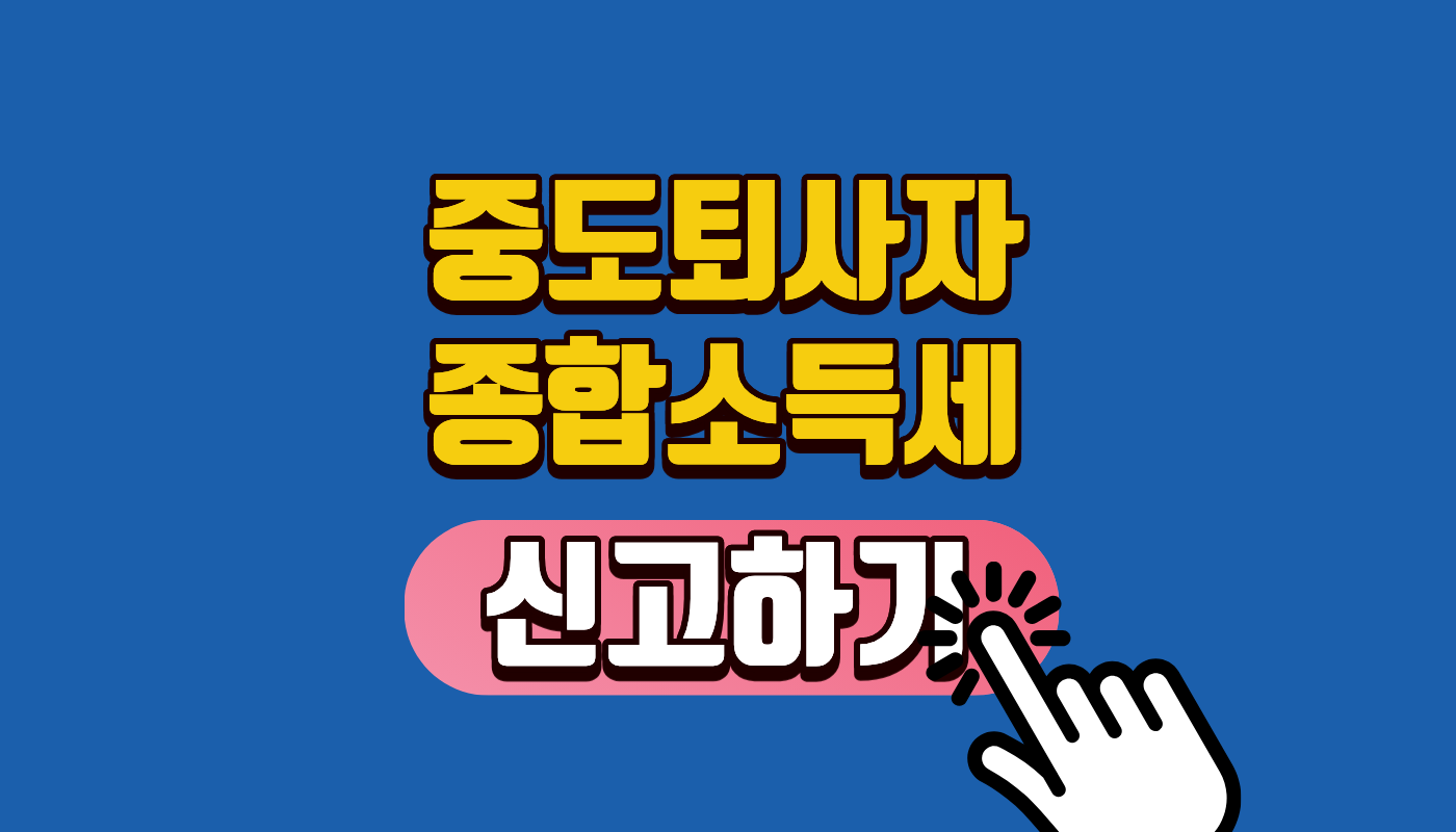2026년 중도퇴사자 종합소득세 신고 대상 및 기간