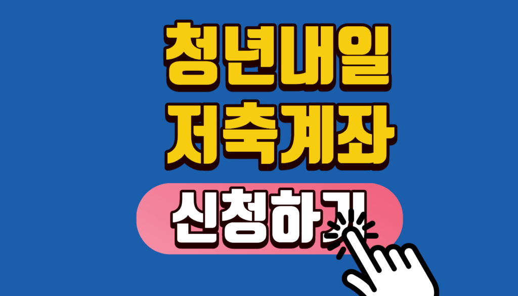 2026 청년내일저축계좌 신청기간 및 자격조건 총정리 | 월 10만 원으로 1440만 원 만드는 역대급 정부지원금 혜택!