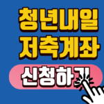 2026 청년내일저축계좌 신청기간 및 자격조건 총정리 | 월 10만 원으로 1440만 원 만드는 역대급 정부지원금 혜택!
