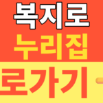 썸네일 – 복지로 누리집 바로가기 모의계산 및 2026 온라인신청 간편인증 완벽 준비 방법! (놓치면 손해보는 지원금 혜택)