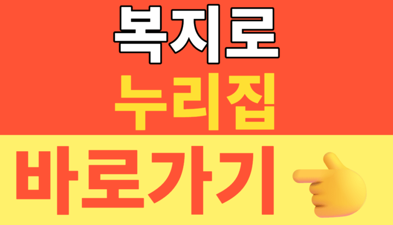 썸네일 – 복지로 누리집 바로가기 모의계산 및 2026 온라인신청 간편인증 완벽 준비 방법! (놓치면 손해보는 지원금 혜택)