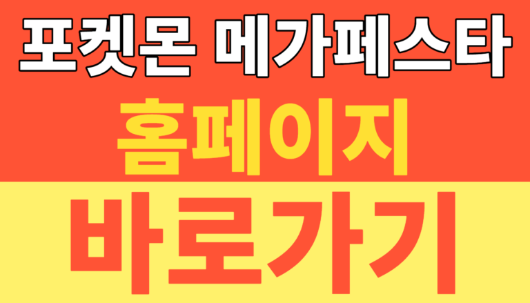 썸네일 – 포켓몬 시크릿 포레스트 위치｜서울숲 웨이팅·굿즈·입장 방법 정리 (최소 3시간 대기 피하는 꿀팁 & 성수 한정판 굿즈 리스트 총정리)
