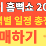 썸네일 – 싸이 흠뻑쇼 2026 지역별 일정 총정리 및 티켓팅 성공 꿀팁 (의정부·대구·서울대공원·부산) 피켓팅 준비 완료!