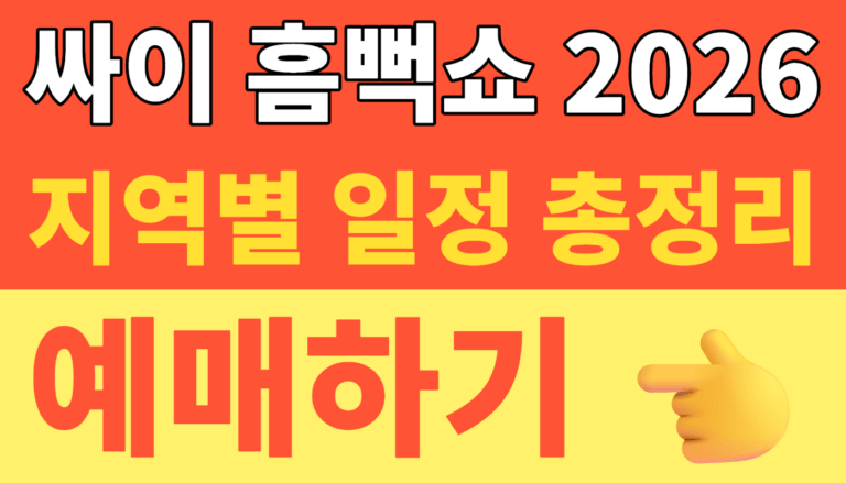 썸네일 – 싸이 흠뻑쇼 2026 지역별 일정 총정리 및 티켓팅 성공 꿀팁 (의정부·대구·서울대공원·부산) 피켓팅 준비 완료!