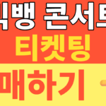 썸네일 – 빅뱅 콘서트 2026 티켓팅 VIP 6기 가입하고 20주년 월드투어 선예매 100% 성공하는 방법!