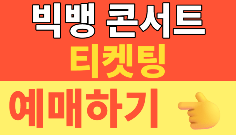 썸네일 – 빅뱅 콘서트 2026 티켓팅 VIP 6기 가입하고 20주년 월드투어 선예매 100% 성공하는 방법!