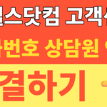 썸네일 – 호텔스닷컴 고객센터 2026 최신 전화번호 및 24시간 상담원 연결 꿀팁! (예약취소·환불 완벽 정리)