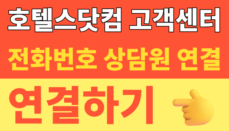 썸네일 – 호텔스닷컴 고객센터 2026 최신 전화번호 및 24시간 상담원 연결 꿀팁! (예약취소·환불 완벽 정리)
