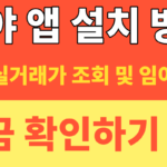 썸네일 – 땅야 앱 설치 방법 | 토지 실거래가 조회 및 임야 시세 확인하기 1분 컷 (2026년 최신)