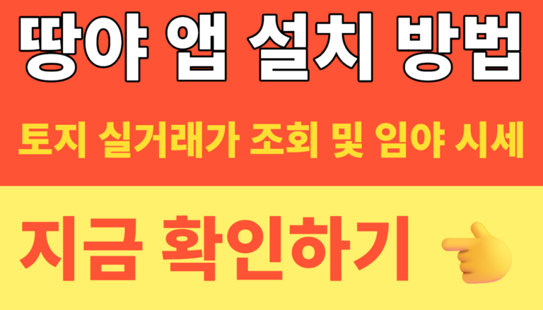 썸네일 – 땅야 앱 설치 방법 | 토지 실거래가 조회 및 임야 시세 확인하기 1분 컷 (2026년 최신)