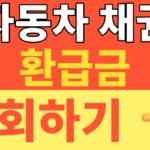 썸네일 – 자동차 채권 환급금 조회! 정부24·농협·신한은행 5년 지난 자동차 환급금 숨은 내 돈 1분 만에 찾기