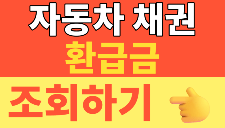 썸네일 – 자동차 채권 환급금 조회! 정부24·농협·신한은행 5년 지난 자동차 환급금 숨은 내 돈 1분 만에 찾기