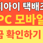 썸네일 – 로지아이 택배조회 PC 모바일 완벽 정리! 운송장 번호로 현재 배송위치 확인 및 2026 개편 정보 총정리