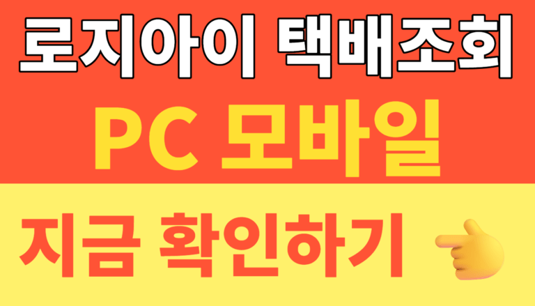 썸네일 – 로지아이 택배조회 PC 모바일 완벽 정리! 운송장 번호로 현재 배송위치 확인 및 2026 개편 정보 총정리