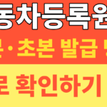 썸네일 – 자동차 등록원부 등본·초본 발급 방법 | 정부24 수수료 무료 신청 및 갑부 을부 완벽 정리 (2026 최신)