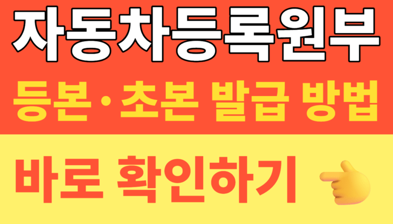 썸네일 – 자동차 등록원부 등본·초본 발급 방법 | 정부24 수수료 무료 신청 및 갑부 을부 완벽 정리 (2026 최신)