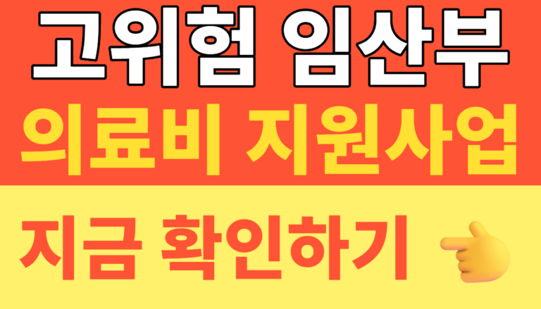 썸네일 – 2026년 고위험 임산부 의료비 지원사업｜소득 무관 300만원 혜택·19대 기준 및 신청방법 총정리 (임산부 혜택 필독)