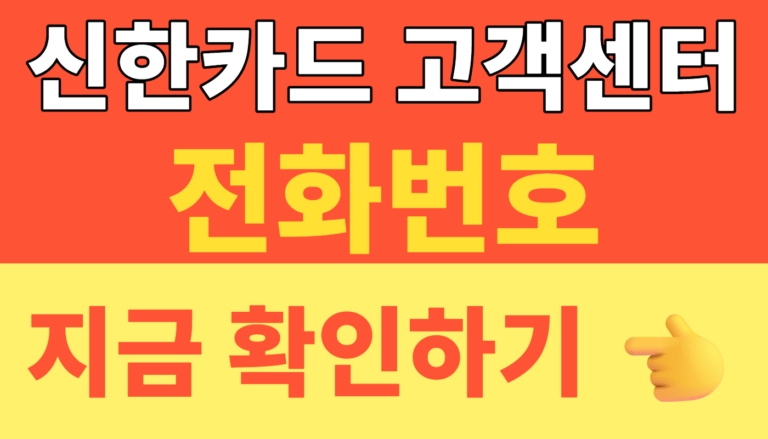썸네일 – 신한카드 고객센터 전화번호 지루한 ARS는 그만! 상담원 가장 빠르게 연결하는 단축번호 (1번+0번) 꿀팁 총정리 (2026 최신)