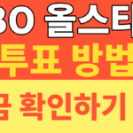 썸네일 – 2026 KBO 올스타전 투표 방법 총정리! 잠실구장 예매 일정부터 베스트12 결과 발표일까지 완벽 가이드