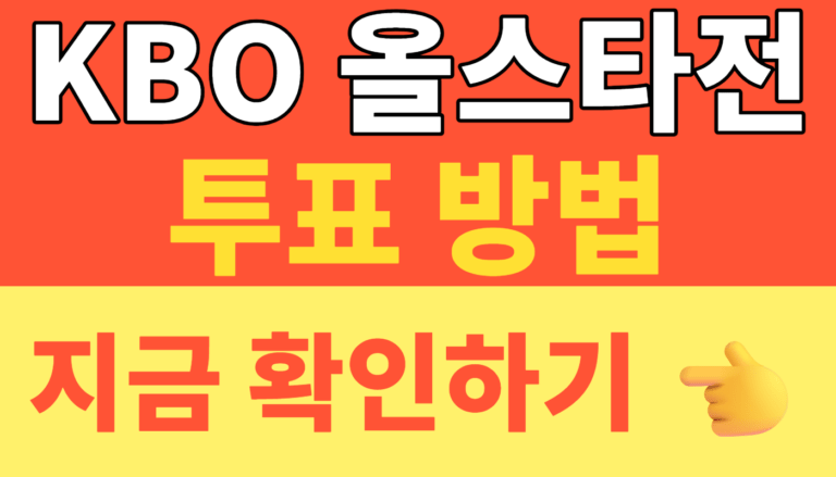썸네일 – 2026 KBO 올스타전 투표 방법 총정리! 잠실구장 예매 일정부터 베스트12 결과 발표일까지 완벽 가이드